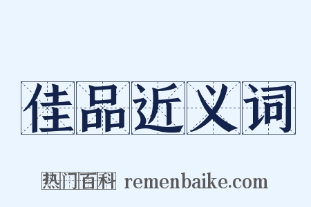 佳品近义词是什么意思的图片